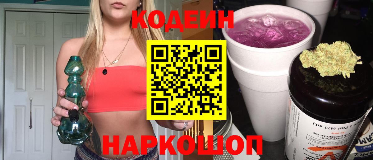 Кодеин Purple Drank Карасук